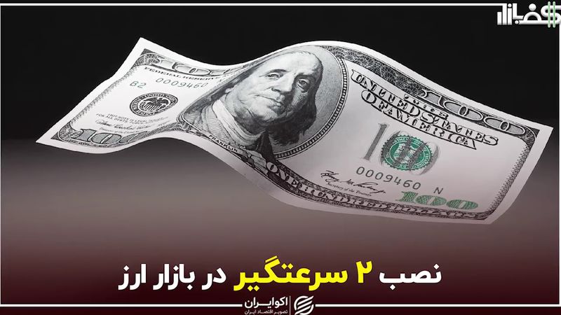 نصب ۲ سرعتگیر در بازار ارز