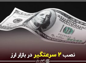 نصب ۲ سرعتگیر در بازار ارز