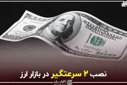 نصب ۲ سرعتگیر در بازار ارز
