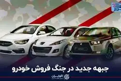 جبهه جدید در جنگ فروش خودرو