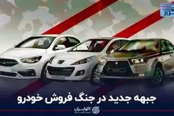 جبهه جدید در جنگ فروش خودرو