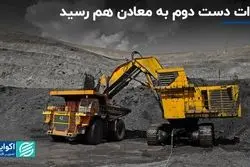 واردات دسته دوم به معادن هم رسید