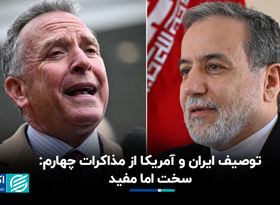 توصیف ایران و‌ آمریکا از مذاکرات چهارم سخت اما مفید
