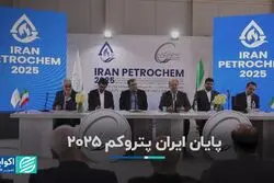 پایان ایران پتروکم 2025  