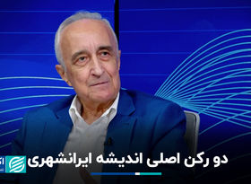 دو رکن اصلی اندیشه ایرانشهری