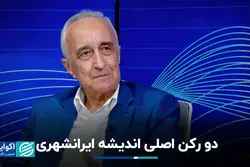 دو رکن اصلی اندیشه ایرانشهری