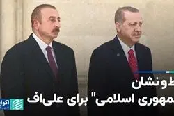 خط‌و‌نشان «جمهوری اسلامی» برای علی اف؛ مروری بر عناوین روزنامه‌ها