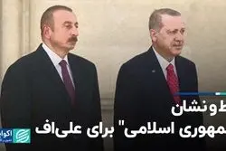 خط‌و‌نشان «جمهوری اسلامی» برای علی اف؛ مروری بر عناوین روزنامه‌ها