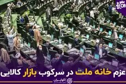 عزم خانه ملت در سرکوب بازار کالایی