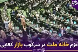 عزم خانه ملت در سرکوب بازار کالایی