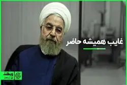 غایب همیشه حاضر  