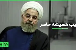 غایب همیشه حاضر  