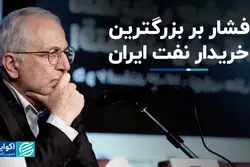 فشار بر بزرگترین خریدار نفت ایران