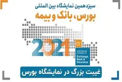 غیبت بزرگ در نمایشگاه بورس