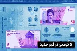۵ تومانی در فرم جدید