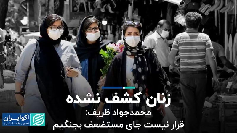  محمدجواد ظریف: قرار نیست جای مستضعف بجنگیم / جای خالی زنان در بازار کار