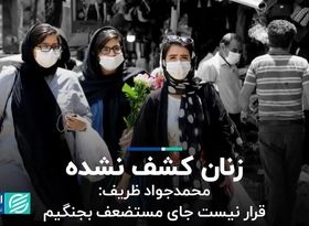  محمدجواد ظریف: قرار نیست جای مستضعف بجنگیم / جای خالی زنان در بازار کار