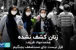  محمدجواد ظریف: قرار نیست جای مستضعف بجنگیم / جای خالی زنان در بازار کار