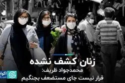  محمدجواد ظریف: قرار نیست جای مستضعف بجنگیم / جای خالی زنان در بازار کار