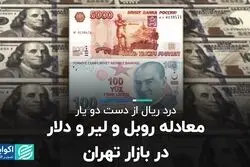 معادله روبل و لیر و دلار در بازار تهران