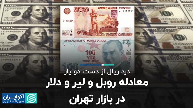 معادله روبل و لیر و دلار در بازار تهران