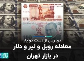 معادله روبل و لیر و دلار در بازار تهران