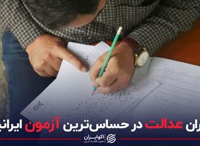 بحران عدالت در حساس‌ترین آزمون ایرانیان