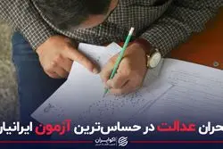 بحران عدالت در حساس‌ترین آزمون ایرانیان