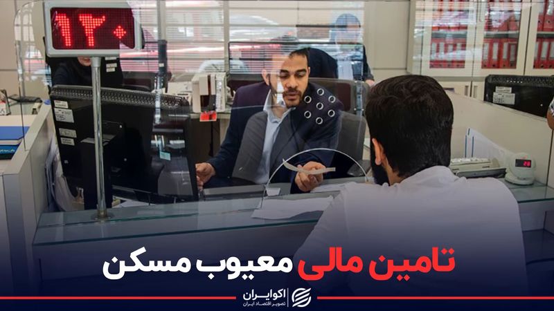 تامین مالی معیوب مسکن