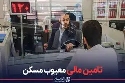 تامین مالی معیوب مسکن