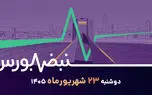 معمای دلار و بورس / شکاف نیما و آزاد چگونه مسیر شاخص را تغییر می‌دهد؟