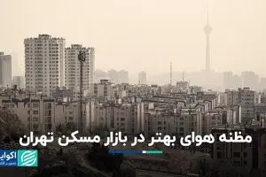 شرایط محیطی چه تاثیری بر قیمت مسکن یک منطقه دارد؟