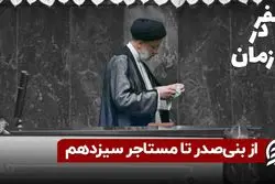 از بنی‌صدر تا مستاجر سیزدهم