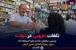 تلفات دارویی در دولت