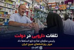 تلفات دارویی در دولت