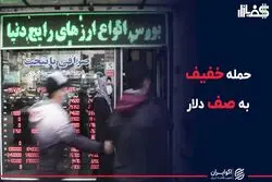 حمله خفیف به صف دلار