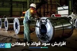 افزایش سود فولاد با ومعادن