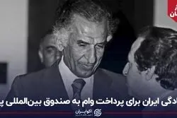 سفر در زمان/ آمادگی ایران برای پرداخت وام به صندوق بین‌المللی پول