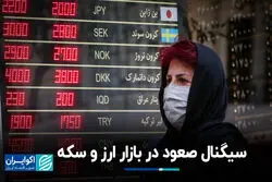 سیگنال صعود در بازار ارز و سکه