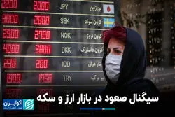 سیگنال صعود در بازار ارز و سکه