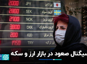 سیگنال صعود در بازار ارز و سکه