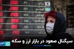 سیگنال صعود در بازار ارز و سکه