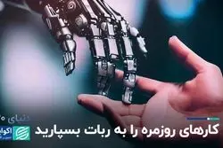 انسان‌ها برده ربات‌ها می‌شوند؟
