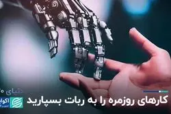 انسان‌ها برده ربات‌ها می‌شوند؟