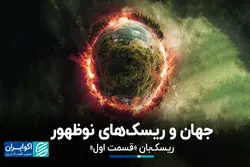جهان و ریسک‌های نوظهور