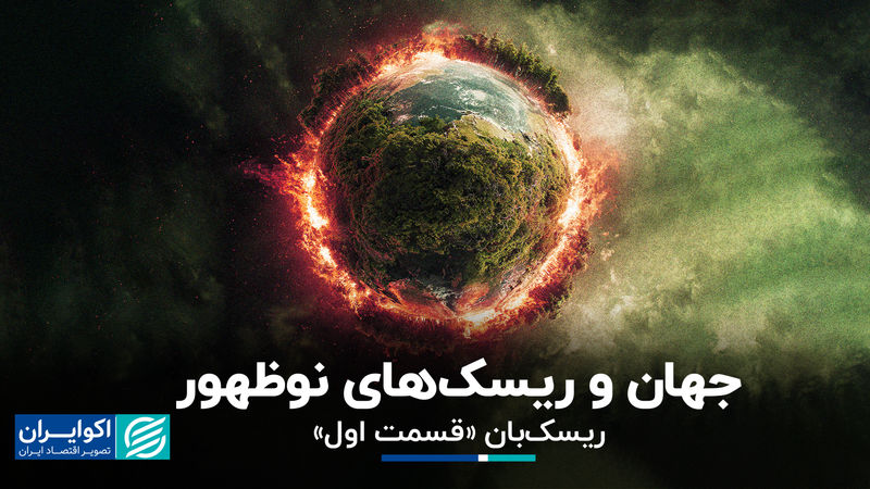جهان و ریسک‌های نوظهور