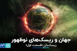 جهان و ریسک‌های نوظهور