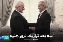 سه بعد تراژیک ترور هنیه 