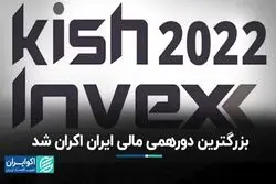 بزرگترین دورهمی مالی ایران اکران شد