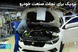 ایده‌ نامزدها برای نجات صنعت خودرو و نوش‌دارویی که دور نیست